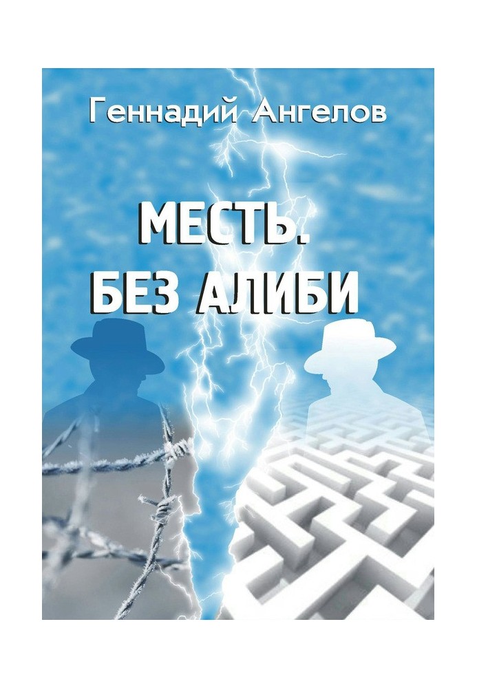 Помста. Без алібі