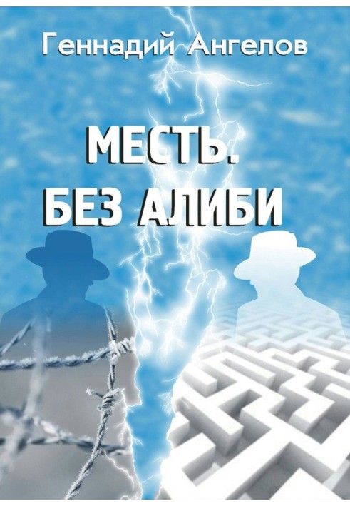 Помста. Без алібі