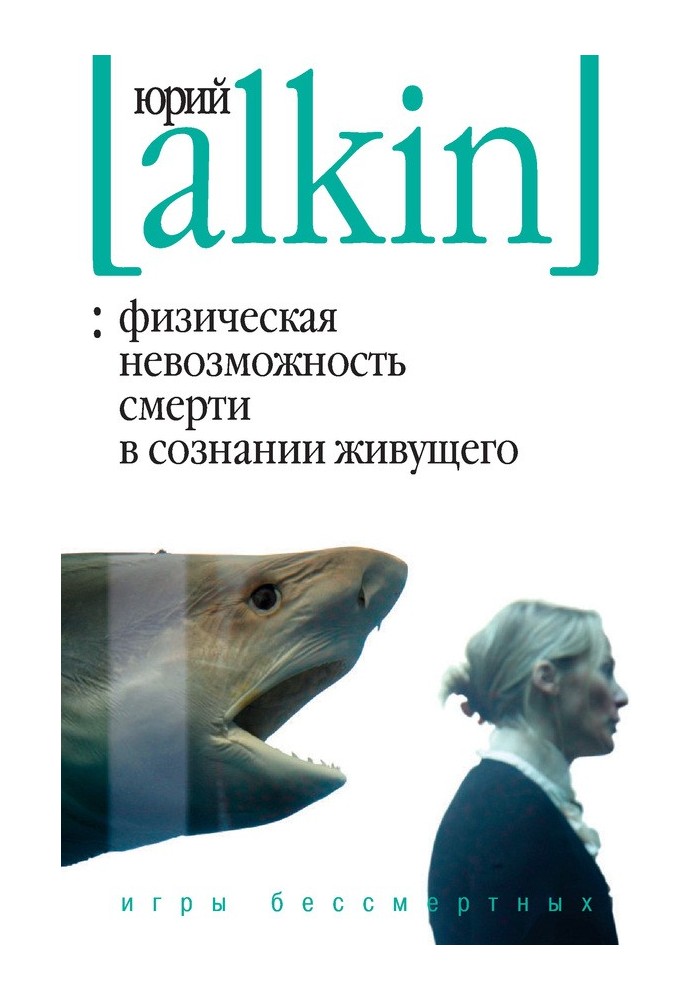 Фізична неможливість смерті у свідомості того, хто живе. Ігри безсмертних (збірка)