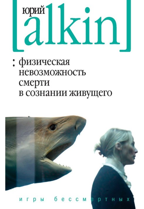 Фізична неможливість смерті у свідомості того, хто живе. Ігри безсмертних (збірка)