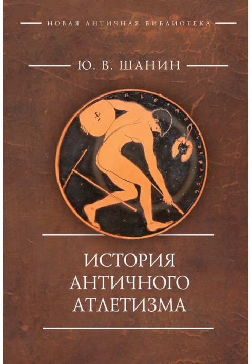 History of ancient athleticism