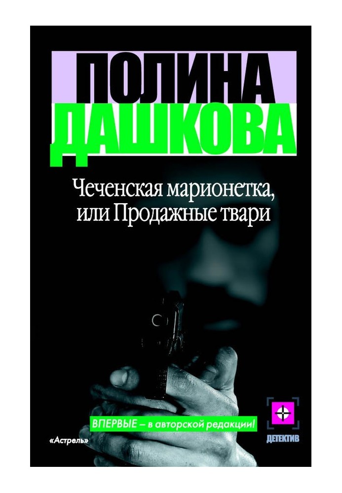 Чеченська маріонетка, або Продажні тварюки