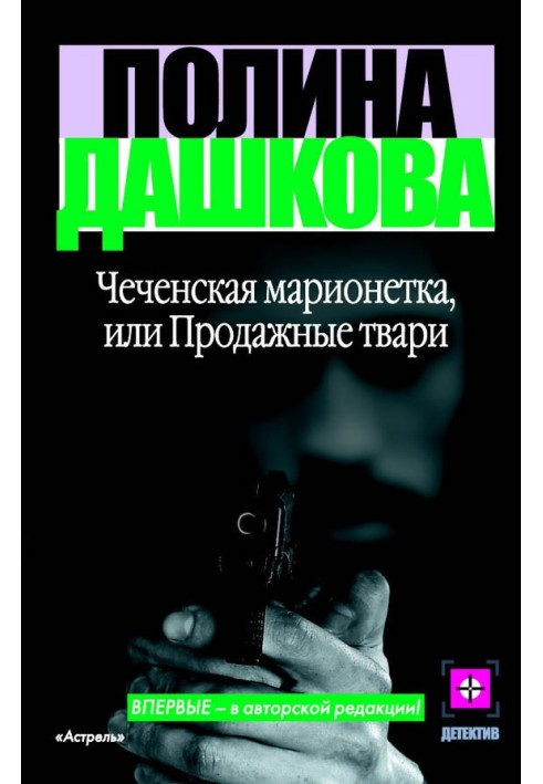 Чеченська маріонетка, або Продажні тварюки