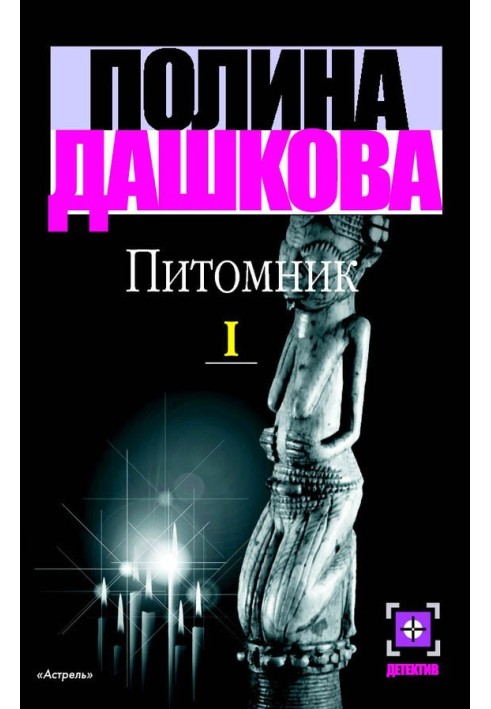 Розплідник. Книга 1