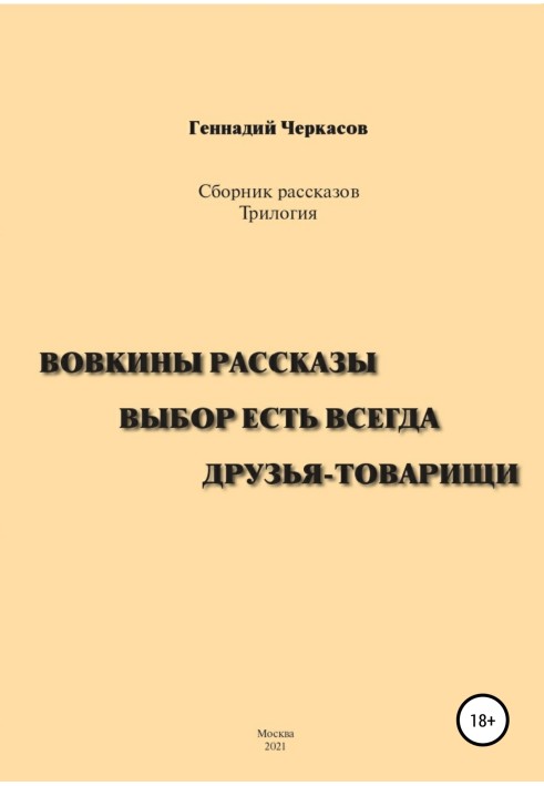 Збірка оповідань. Трилогія: Вовчині оповідання. Вибір є завжди. Друзі-товариші