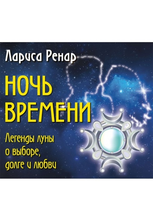 Ніч часу. Легенди місяця про вибір, борг і любов