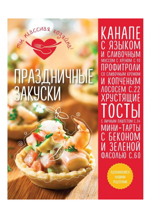 Праздничные закуски