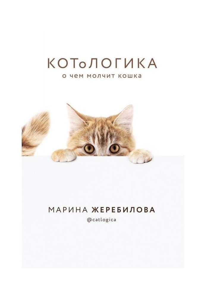 КОТоЛОГИКА. О чем молчит кошка