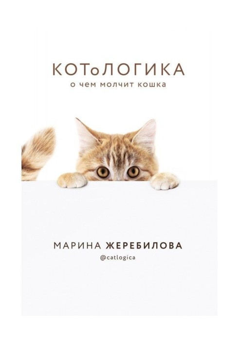 КОТоЛОГИКА. Про що мовчить кішка