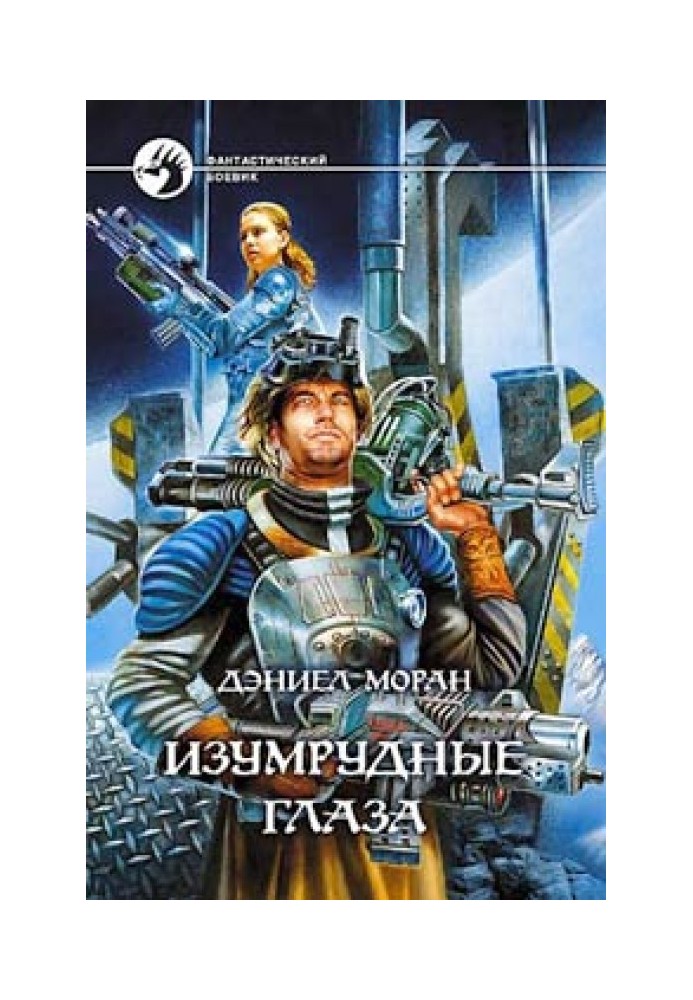 Изумрудные глаза