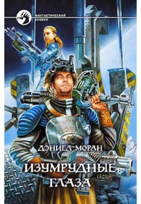 Изумрудные глаза