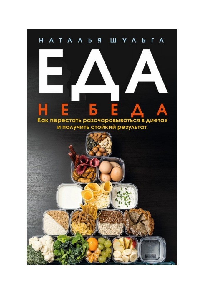 Їжа не біда. Як перестати розчаровуватися в дієтах і отримати стійкий результат