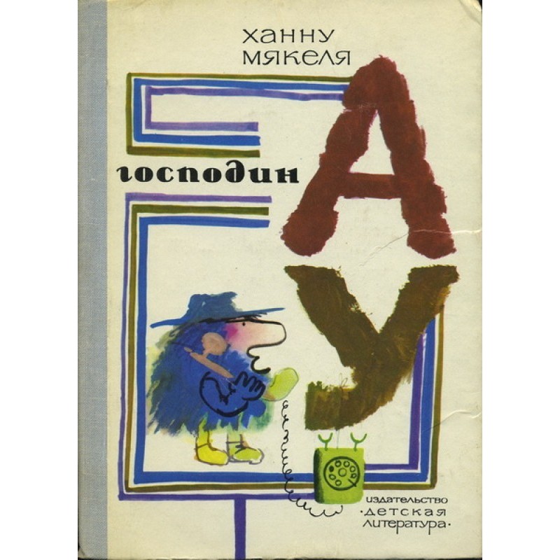 Господин Ау