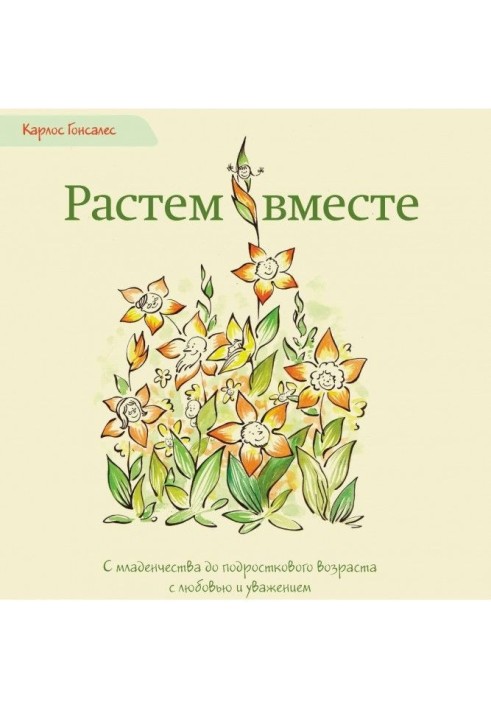 Ростемо разом. З дитинства до підліткового віку з любов'ю і повагою