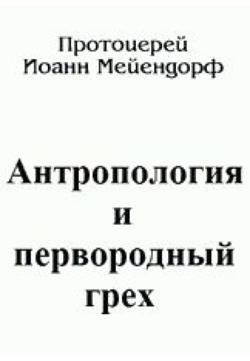 Антропология и первородный грех