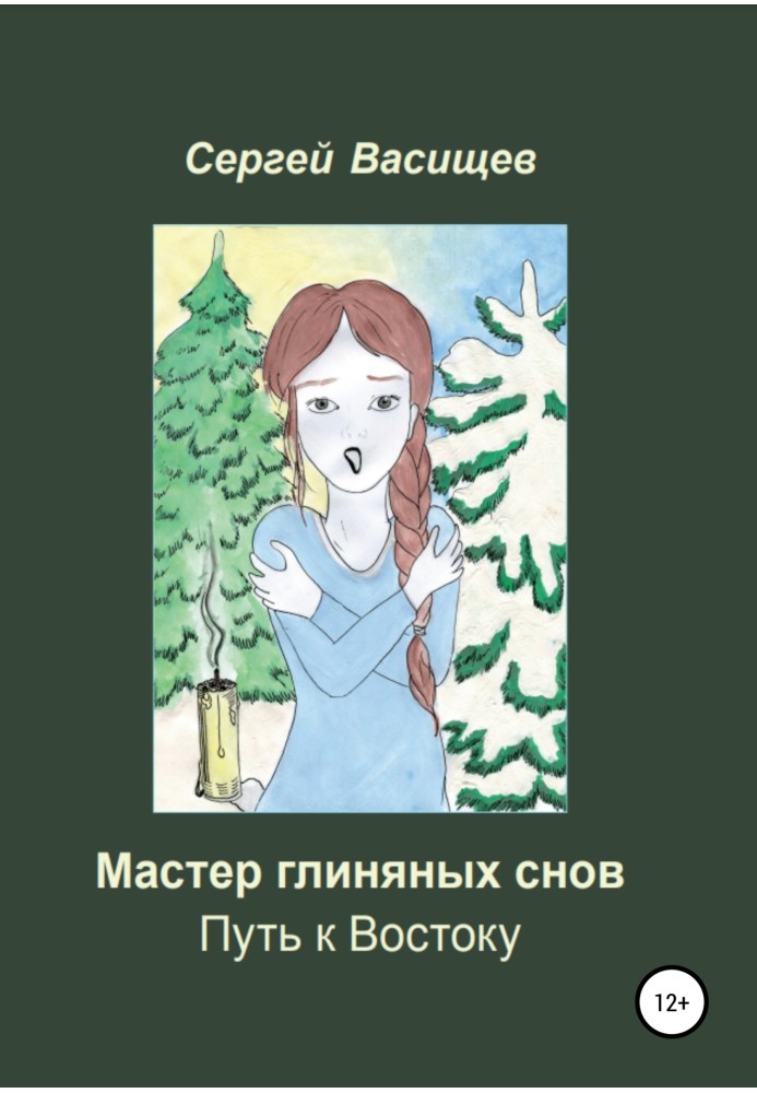 Майстер глиняних снів. Шлях до Сходу