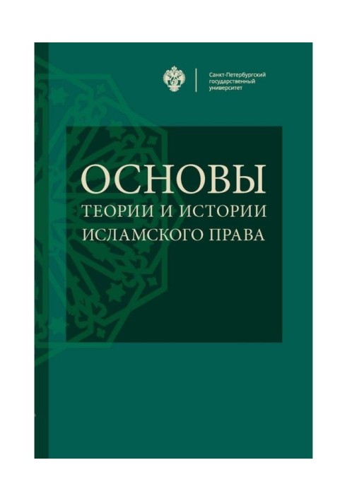 Основы теории и истории исламского права