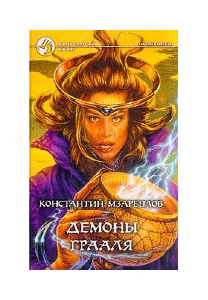 Demons of the Grail
