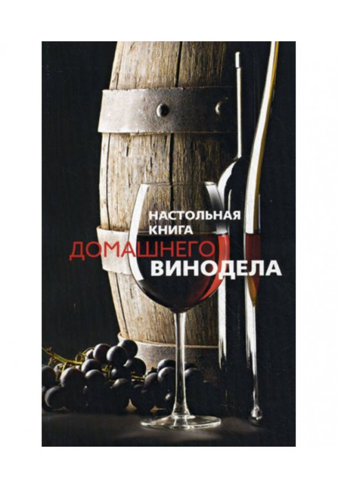 Handbook of a home winemaker