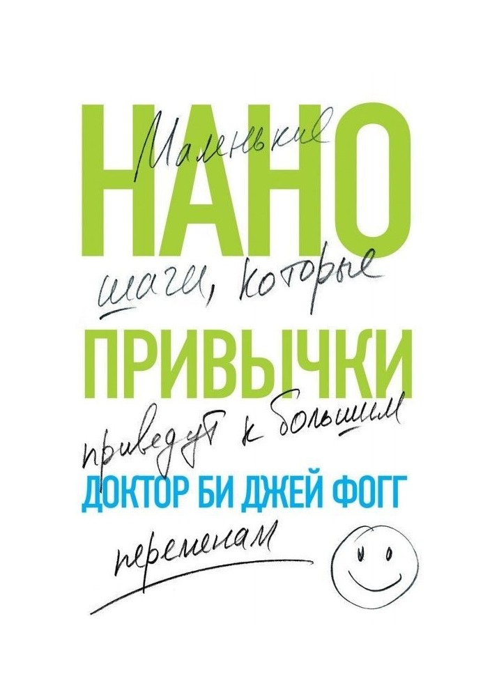 Нанозвички. Маленькі кроки, які приведуть до великих змін