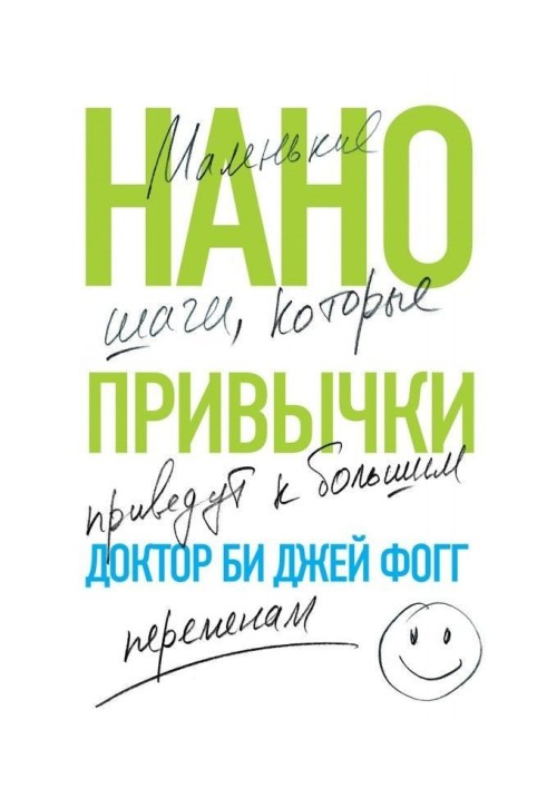 Нанозвички. Маленькі кроки, які приведуть до великих змін