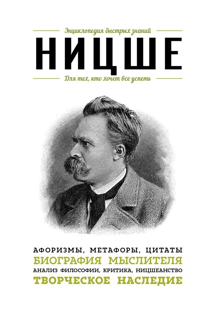 Nietzsche. For those who want to do everything. Aphorisms, metaphors, quotes