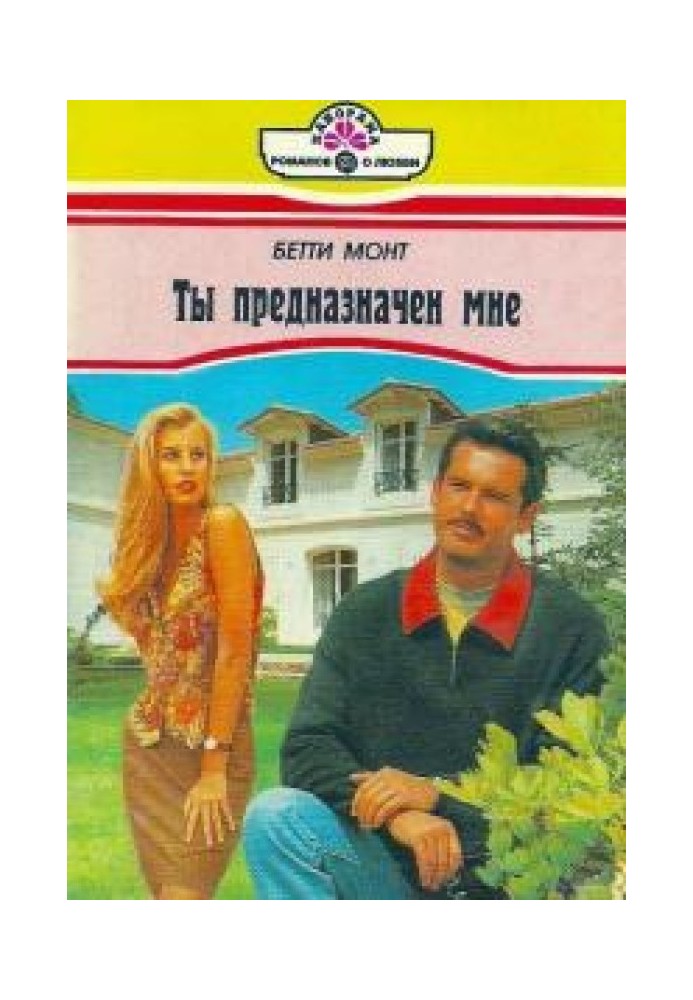 Ти призначений мені