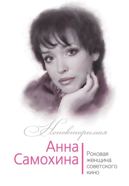 Анна Самохина. Роковая женщина советского кино