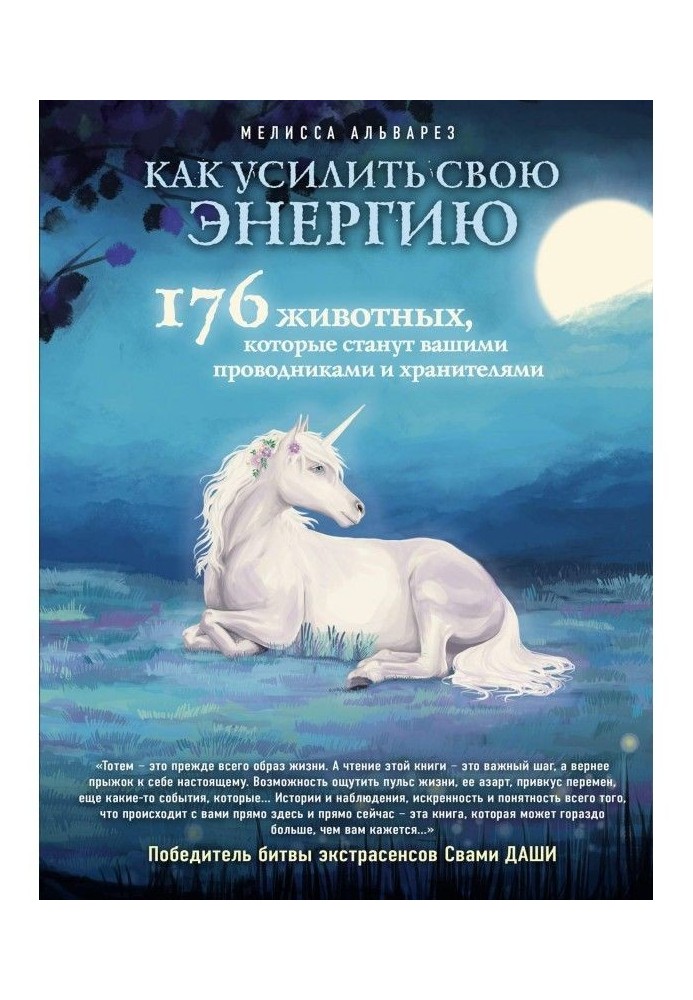 Як посилити свою енергію. 176 тварин, які стануть вашими провідниками і хранителями