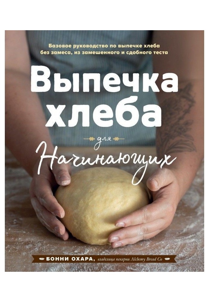 Випічка хліба для початківців. Без замісу, із замішеного і здобного тіста