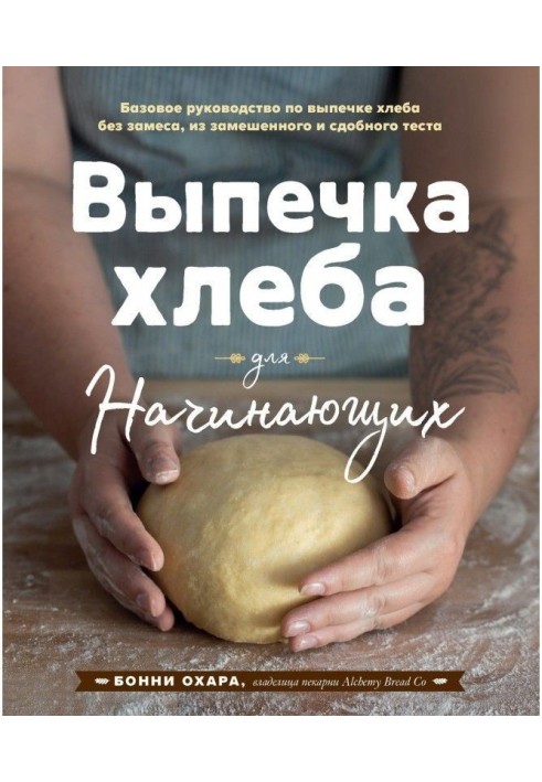 Випічка хліба для початківців. Без замісу, із замішеного і здобного тіста