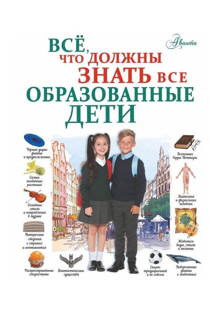 Все, що повинні знати усі освічені діти