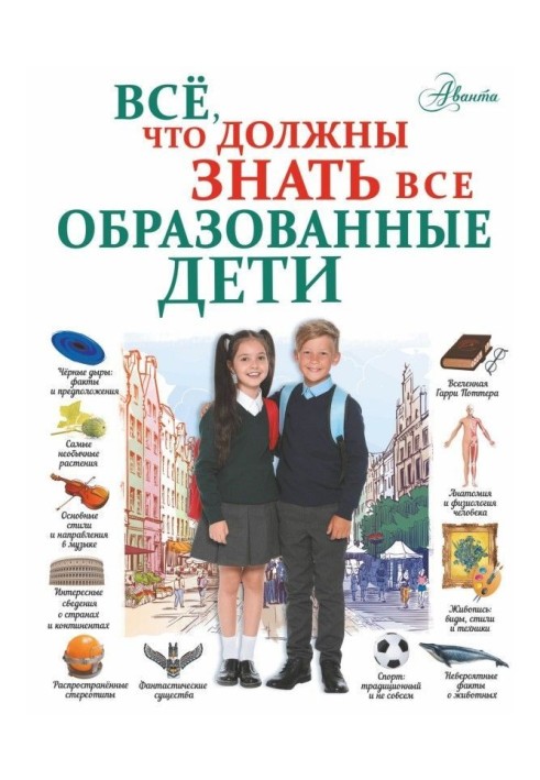 Все, що повинні знати усі освічені діти