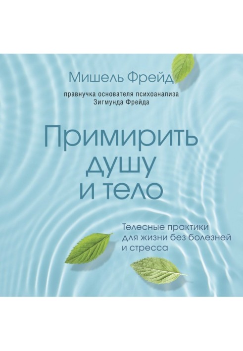 Примирити душу і тіло. Тілесні практики для життя без хвороб і стресу