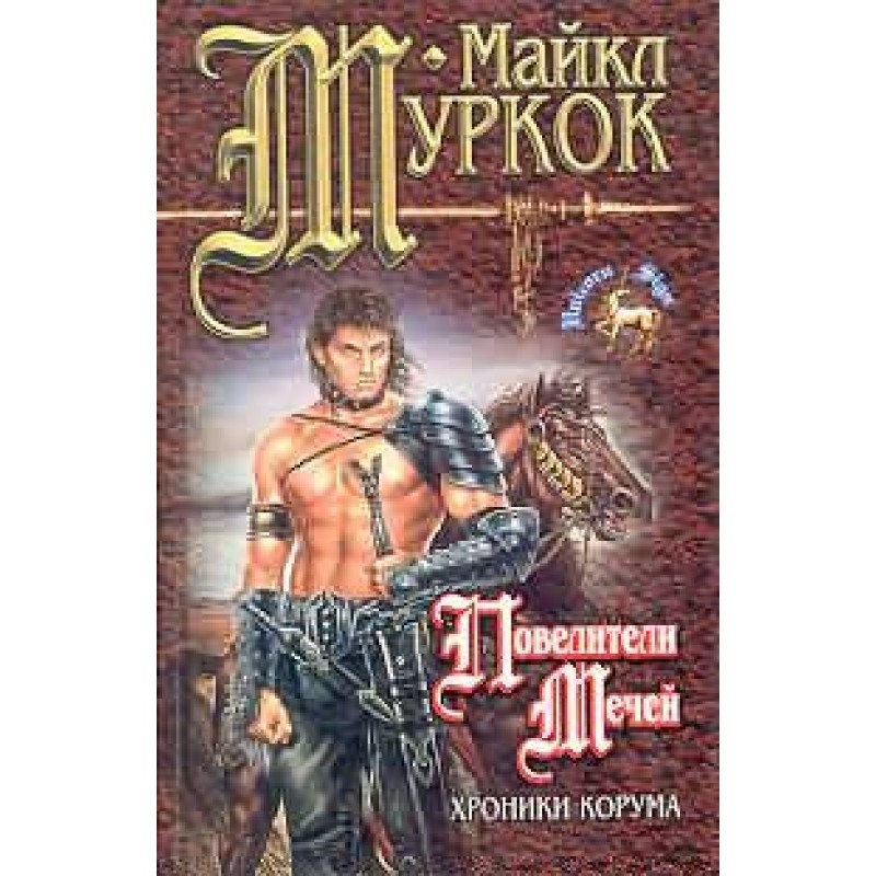 Володарі мечів