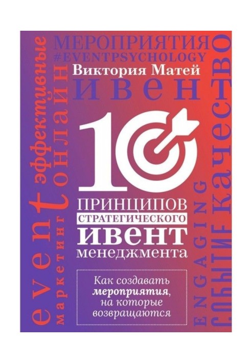 10 принципів стратегічного ивент-менеджмента. Як створювати заходи, на які повертаються