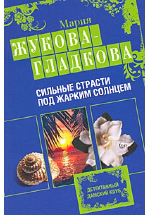 Сильні пристрасті під спекотним сонцем