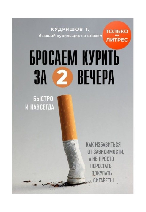 Кидаємо палити за два вечора. Як позбавитися від залежності, а не просто перестати купувати сигарети