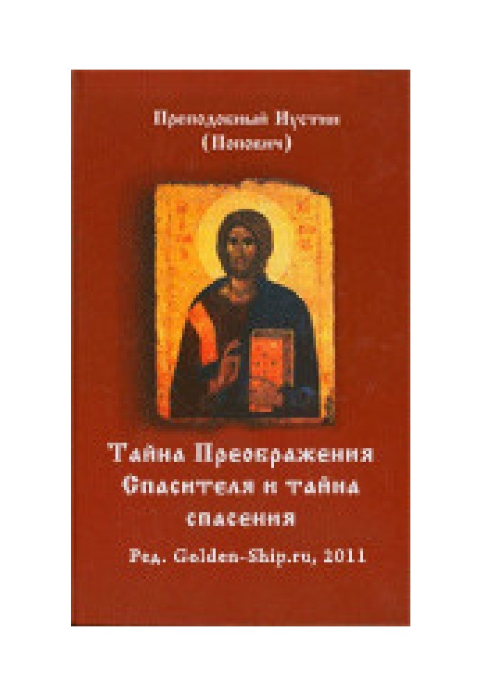 Таємниця Спасительського Преображення та таємниця порятунку