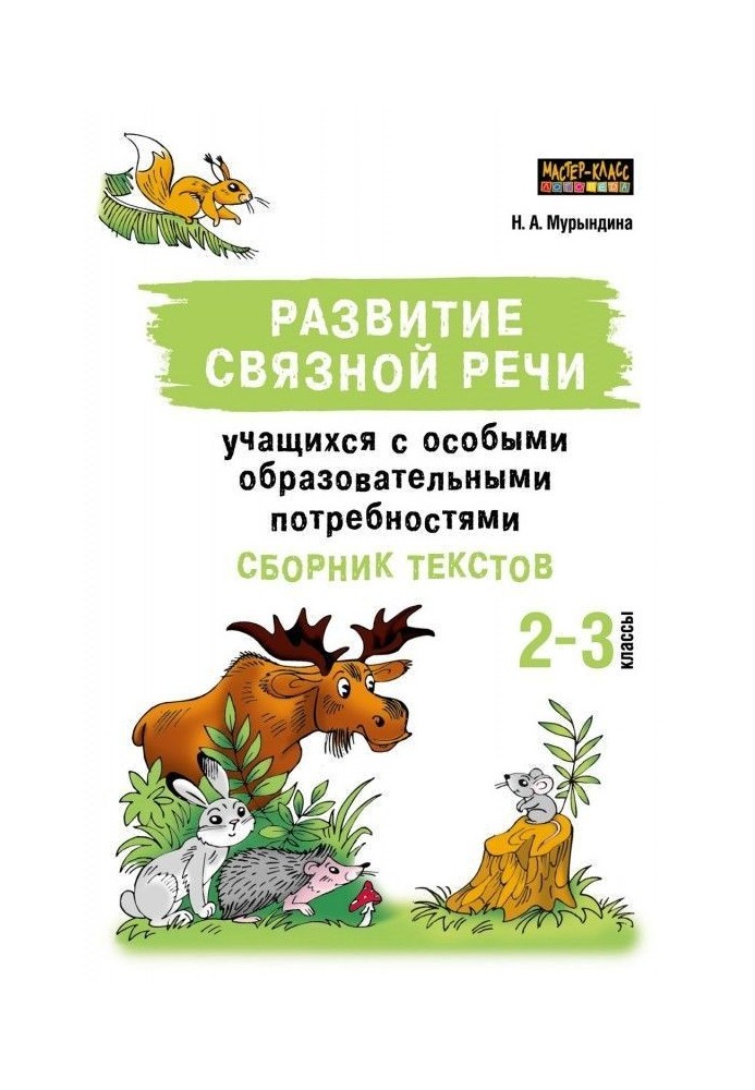 Развитие связной речи учащихся с особыми образовательными потребностями. Сборник текстов. 2–3 классы