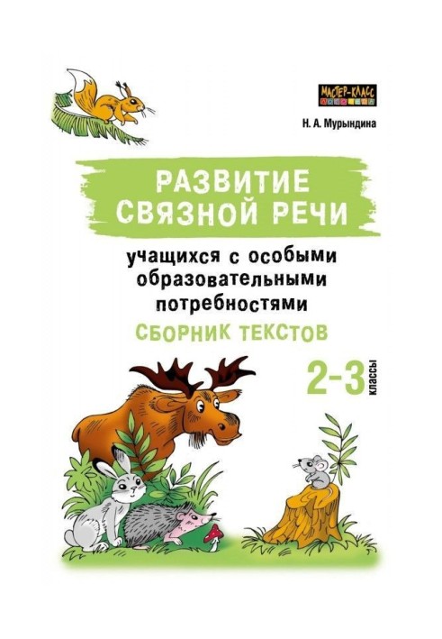 Развитие связной речи учащихся с особыми образовательными потребностями. Сборник текстов. 2–3 классы