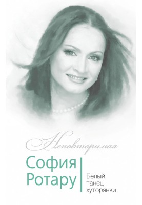 Sofia Rotaru. White dance of the farmer