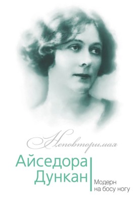 Isadora Duncan. Modern on bare feet