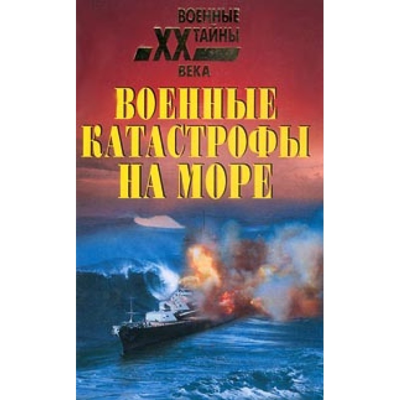 Military disasters at sea