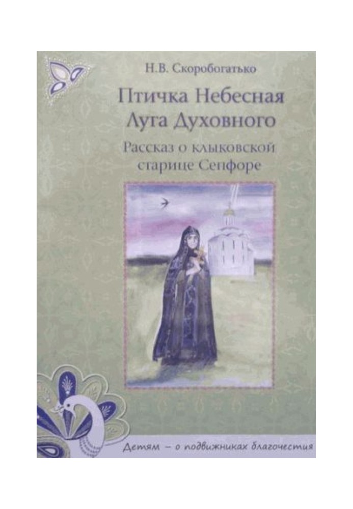 Пташка Небесна Луга Духовного. Розповідь про іклівську старицю Сепфора