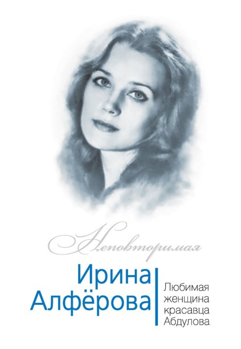 Irina Alferova. Favorite woman of the handsome Abdulov