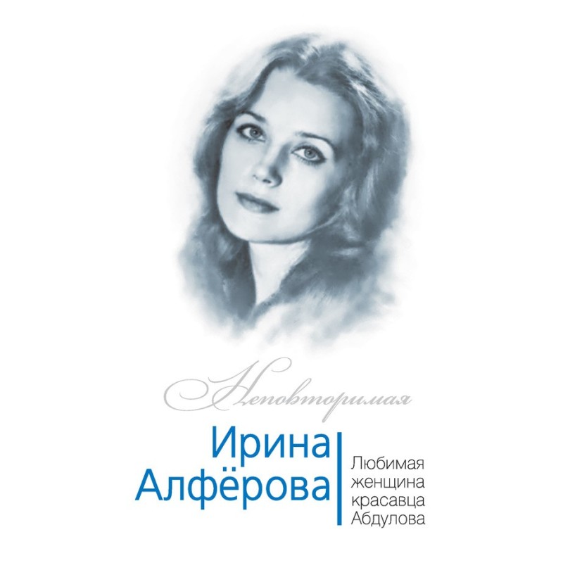 Irina Alferova. Favorite...