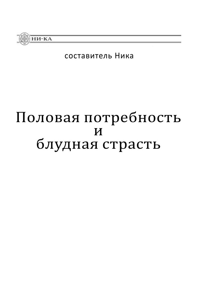 Статева потреба та блудна пристрасть