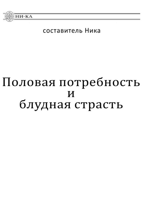 Статева потреба та блудна пристрасть