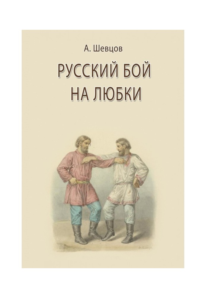 Російський бій на любок